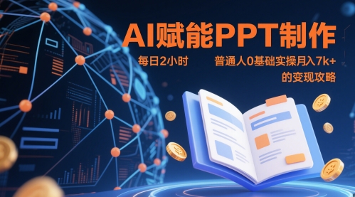 AI赋能PPT制作，每日2小时，普通人0基础实操月入7k+ 的变现攻略-小鹏项目网