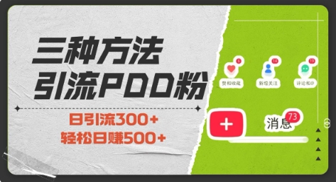 三种方式引流拼多多助力粉，小白当天开单，最快变现，最低成本，最高回报，适合0基础，当日轻松收益500+-小鹏项目网