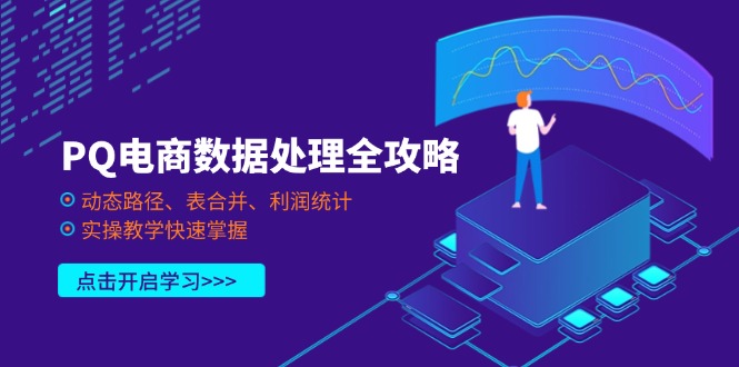 PQ电商数据处理全攻略，动态路径、表合并、利润统计，实操教学快速掌握-小鹏项目网