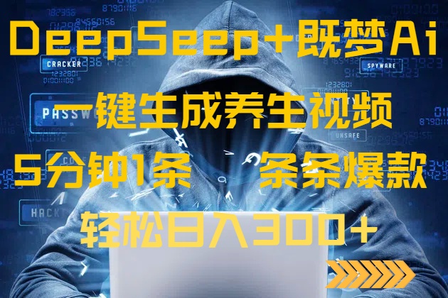 DeepSeek+既梦Ai生成养生视频，5分钟一条，条条爆款，轻松日入300+-小鹏项目网