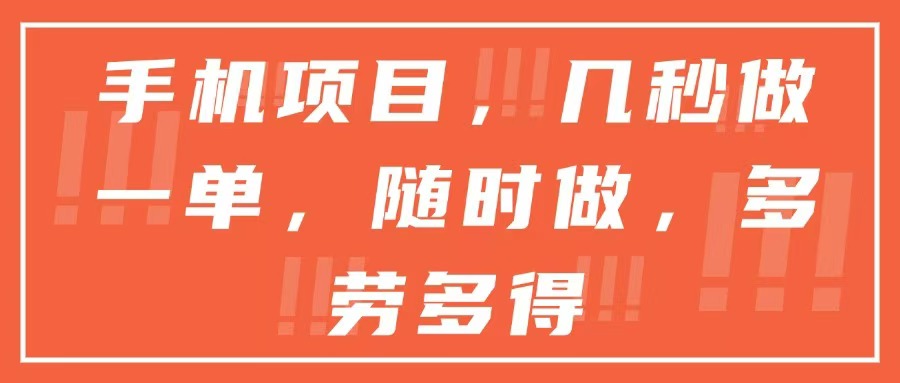手机项目，几秒做一单，随时可做，多劳多得-小鹏项目网