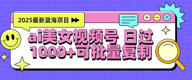 视频号AI美女跳舞暴力起号玩法，日入1k+，全程软件操作，小白也能玩的项目-小鹏项目网