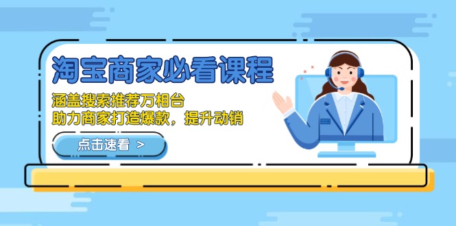 淘宝商家必看课程，涵盖搜索推荐万相台，助力商家打造爆款，提升动销-小鹏项目网