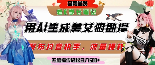 巧用AI让美女做俯卧撑，发布社交平台轻松涨粉变现，流量爆炸，挂抖音橱窗卖货，轻松实现日收入5张-小鹏项目网