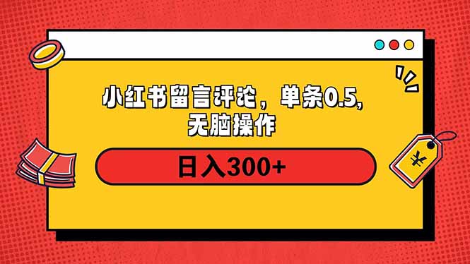 小红书评论单条0.5元，日入300＋，无上限，详细操作流程-小鹏项目网
