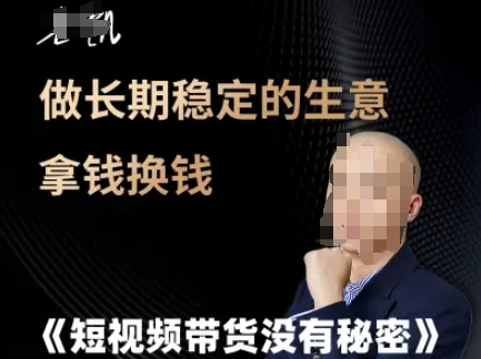 短视频带货没有秘密，做长期稳定的生意拿钱换钱-小鹏项目网