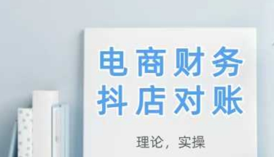 2025抖店对账，从理论到实操，学完即用-小鹏项目网