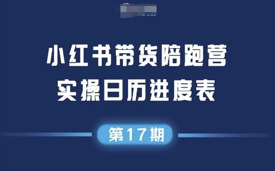 小红书第17期带货陪跑营，不囤货，无不直播，无不投流，通过选品+笔记内容+测品+笔记铺量+矩阵运营打爆款-小鹏项目网