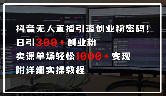 抖音无人直播引流密码！日引300+创业粉 单场轻松1000+变现 附详细实操教程-小鹏项目网