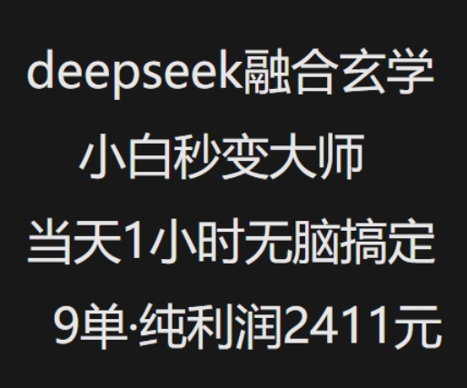 抖音小红书deepseek融合玄学，纯小白秒变大师，当天1小时无脑搞定9单，纯利润上千-小鹏项目网