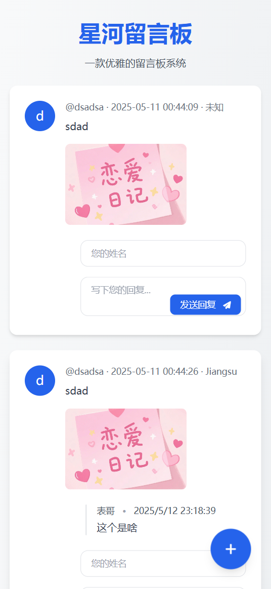 星河留言板V2.0.0 全新超多给力功能-小鹏项目网