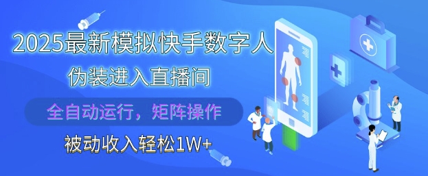 2025最新模拟快手数字人伪装进入直播间，全自动运行解放双手，可批量操作，被动收入轻松1W【揭秘】-小鹏项目网
