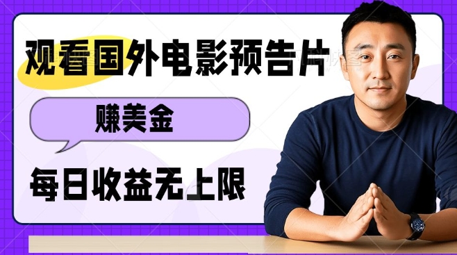 观看电影预告片挣美金，无脑操作多号单日收益无上限-小鹏项目网