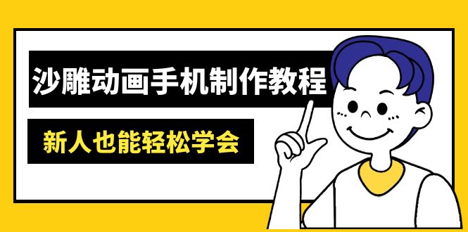 沙雕动画手机制作教程：AM软件操作、素材处理、动画制作、AI工具应用等等-小鹏项目网
