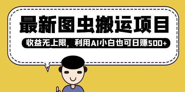 最新图虫搬运项目，收益无上限，利用AI小白也可日入多张-小鹏项目网