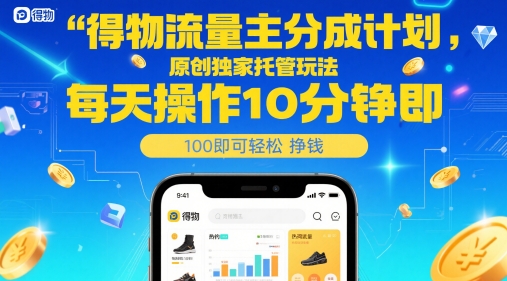 得物流量主分成计划，原创独家托管玩法，每天操作10分钟即可轻松挣米【揭秘】-小鹏项目网