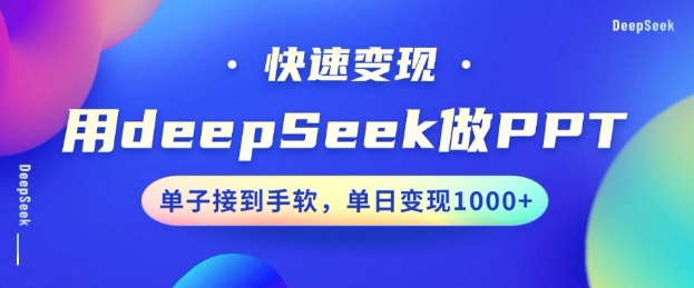 用DeepSeek做PPT，一个工具10分钟就可以搞定，快速接单变现，小白轻松上手，日搞多张-小鹏项目网