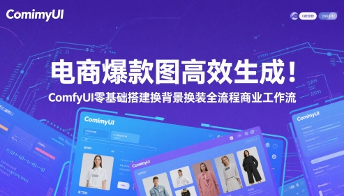 电商爆款图高效生成！ComfyUI 零基础搭建换背景换装全流程商业工作流-小鹏项目网