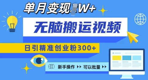 无脑搬运视频号可批量复制，新手即可操作，日引精准创业粉300+，月变现过W 【揭秘】-小鹏项目网