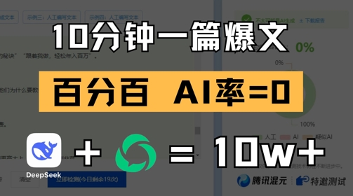 10分钟一篇爆文，100% 零AI率，用deepseek轻松玩转公众号爆文项目-小鹏项目网