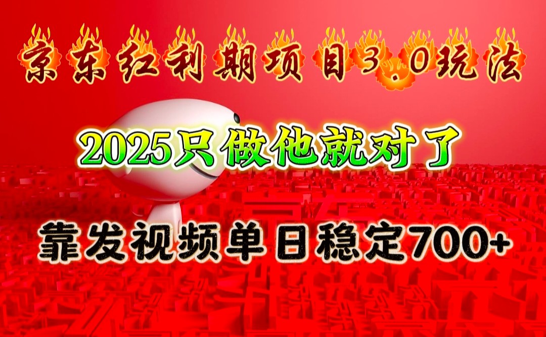 京东红利项目3.0玩法，2025只做他就对了，靠发视频单日稳定700+-小鹏项目网