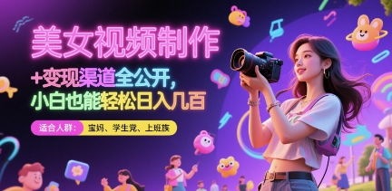 美女视频制作 + 变现渠道全公开，小白也能轻松日入几张【揭秘】-小鹏项目网