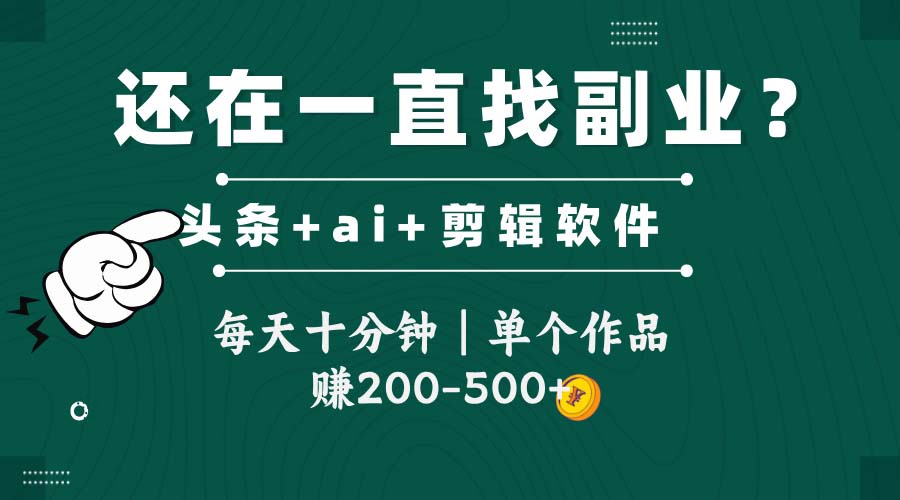 头条全新玩发加持软件搬视频，每天十分钟，单个作品收入200-500左右-小鹏项目网