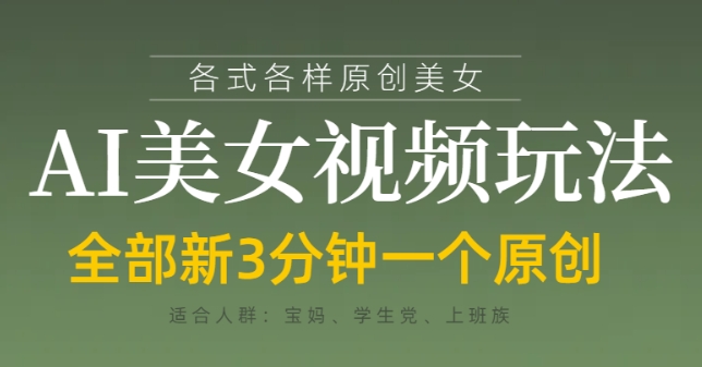 各类AI美女视频玩法，3分钟一个原创，当天可变现-小鹏项目网