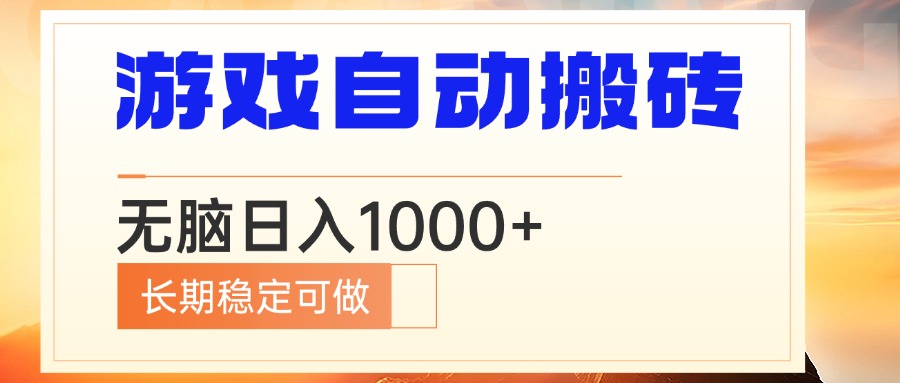 电脑游戏自动搬砖，无脑日入1000+ 长期稳定可做-小鹏项目网