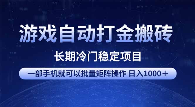 游戏自动打金搬砖项目  一部手机也可批量矩阵操作 单日收入1000＋ 全部…-小鹏项目网