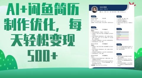AI+闲鱼简历制作优化，每天轻松变现5张-小鹏项目网