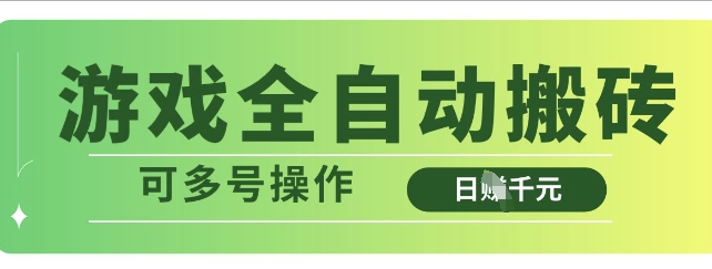 游戏全自动搬砖，解放双手无脑日入多张，可多号操作【揭秘】-小鹏项目网