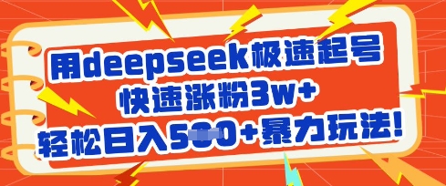 用deepseek极速起号，快速涨粉3w+，轻松日入5张+暴力玩法-小鹏项目网