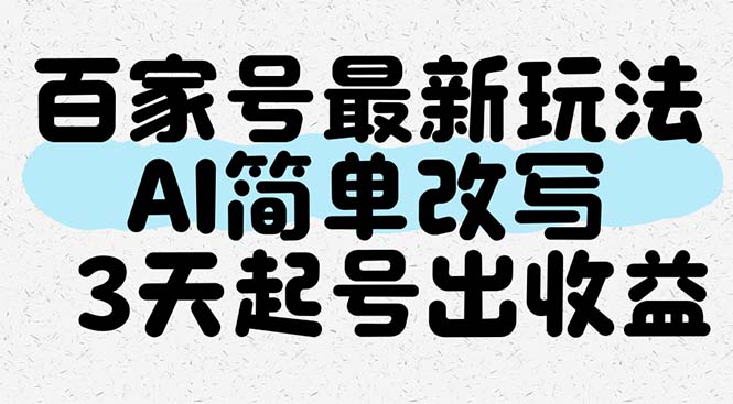 百家号最新玩法，AI简单改写，3天起号出收益-小鹏项目网
