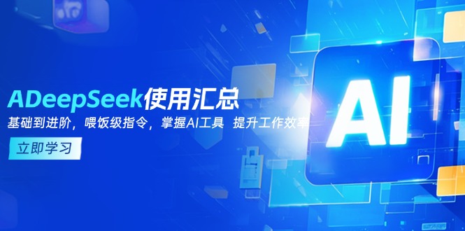 DeepSeek使用汇总，基础到进阶，提示词技巧，掌握AI工具  提升工作效率-小鹏项目网