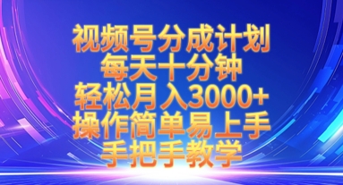 视频号分成计划，每天十分钟，轻松月入3k+，操作简单易上手，手把手教学-小鹏项目网
