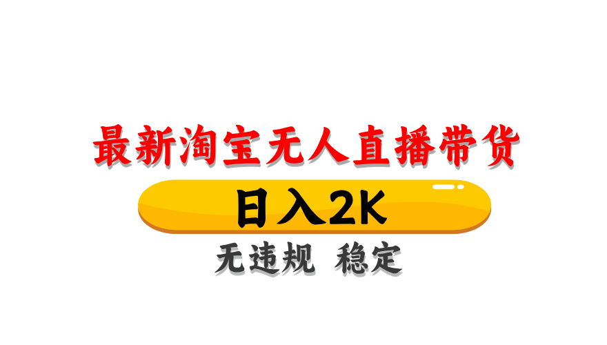 淘宝无人直播带货，日入2K，独家技术，无违规无封号，长期稳定，操作简单【揭秘】-小鹏项目网