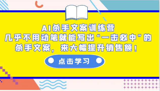 AI杀手文案训练营：几乎不用动笔就能写出“一击必中”的杀手文案，来大幅提升销售额！-小鹏项目网