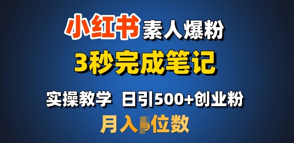 首推：小红书素人爆粉，3秒完成笔记，日引500+月入过W-小鹏项目网