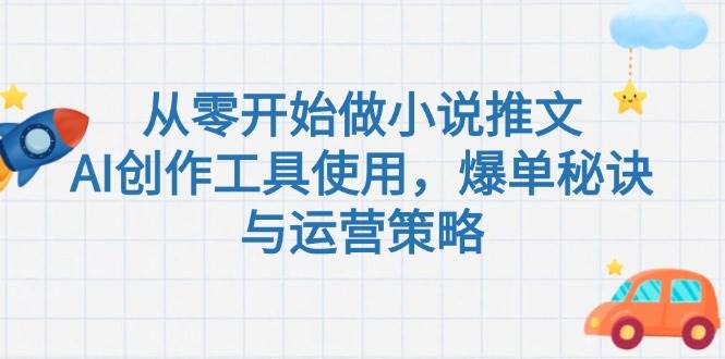 从零开始做小说推文，AI创作工具使用，爆单秘诀与运营策略-小鹏项目网