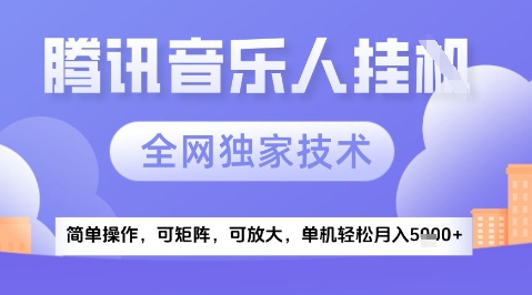 2025腾讯音乐挂G项目，全网独家技术，全新玩法，轻松月入5k+【揭秘】-小鹏项目网