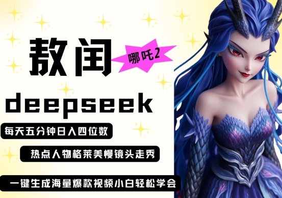 deepseek+哪吒2敖润姑姑走秀+爆款视频，起号快，爆款多，每天五分钟，日入四位数-小鹏项目网