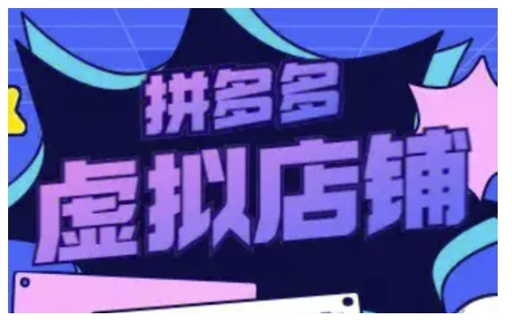 拼多多虚拟类目玩法实操，做虚拟店铺，重在实操-小鹏项目网