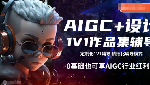 AIGC+设计1V1作品集辅导，0基础也可享AIGC行业红利-小鹏项目网