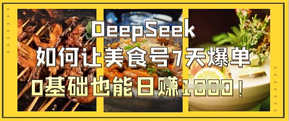 DeepSeek如何让美食号7天爆单，0基础也能日入1k-小鹏项目网