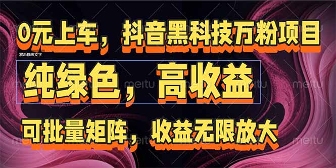 抖音黑科技万粉项目：可批量矩阵，收益无限放大-小鹏项目网
