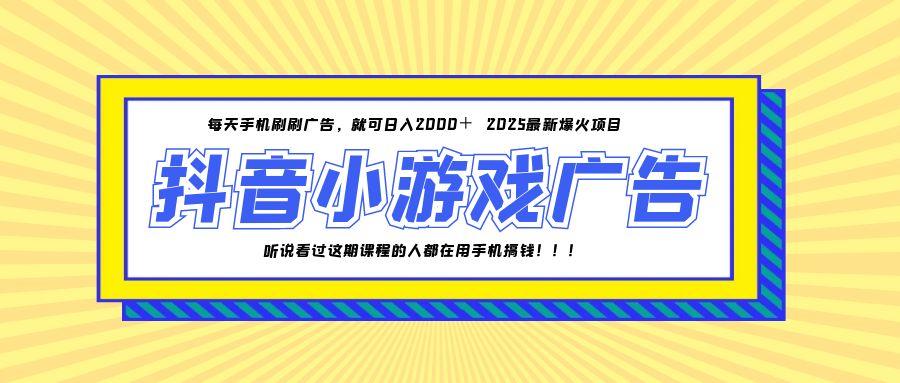 25年爆火的抖音小游戏项目，一部手机日入2000+-小鹏项目网