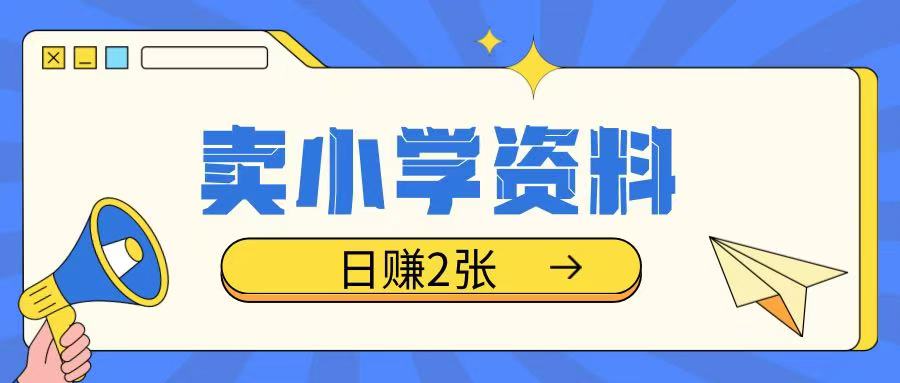 卖小学资料冷门项目，操作简单每天坚持执行就会有收益，轻松日入两张【揭秘】-小鹏项目网