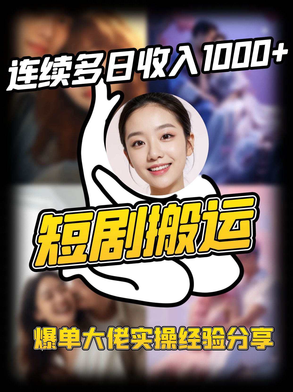 短剧搬运项目 连续多日收入1000+ 爆单大佬实操经验分享-小鹏项目网