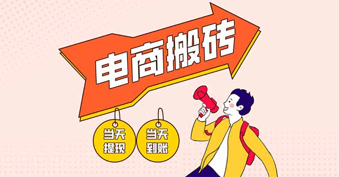 电商搬砖项目，单机日收益300+，非常暴力，小白上手就会-小鹏项目网